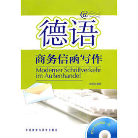 德语商务信函写作(附CD-R光盘)