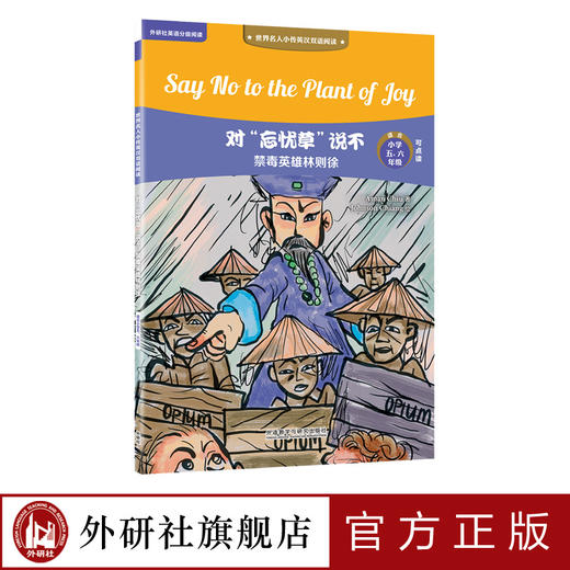 对“忘忧草”说不：禁毒英雄林则徐 世界名人小传英汉双语阅读 商品图0