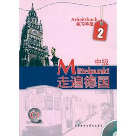 走遍德国(中级)(2)(练习手册)(配MP3)