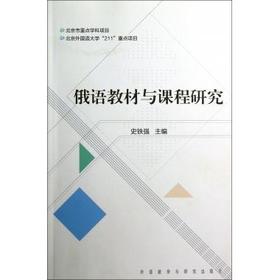 俄语教材与课程研究