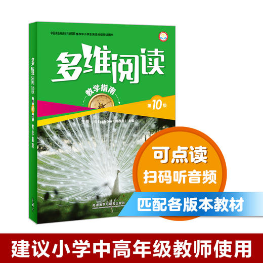 多维阅读(第10级)(教学指南) 商品图0