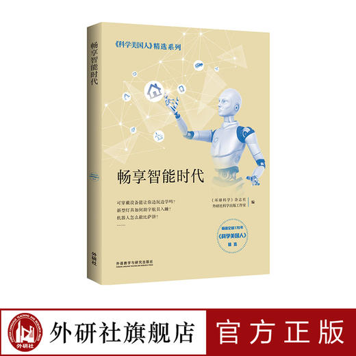 畅享智能时代  入选中华科普图书榜畅销170余年的《科学美国人》杂志精选系列 全面提升青少年STEM综合科学素养 商品图0