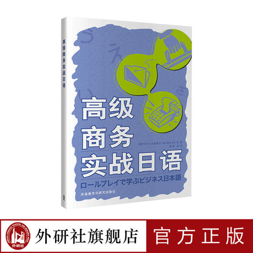 高级商务实战日语 商品图0