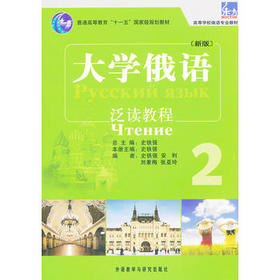 大学俄语东方(新版)(2)(泛读教程)