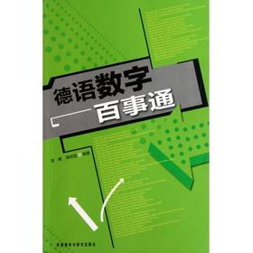 德语数字百事通