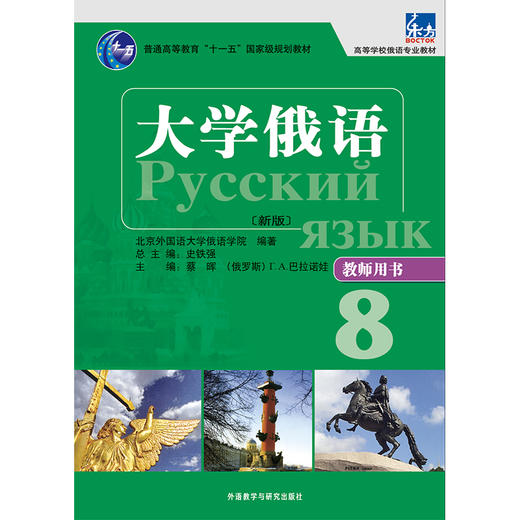 大学俄语（东方新版）教师用书8 商品图1