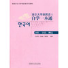 首尔大学韩国语1自学一本通(词汇.语法.测试)(配MP3光盘) 商品缩略图0