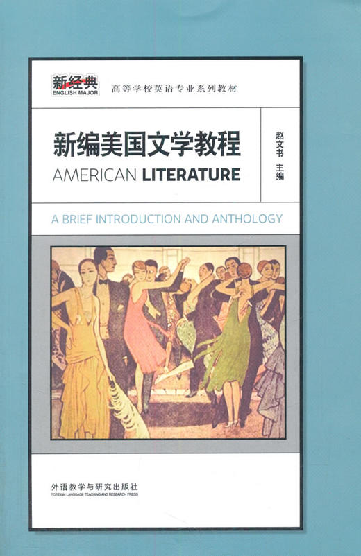 新编美国文学教程 商品图0