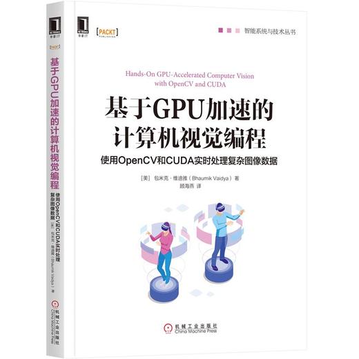 基于GPU加速的计算机视觉编程：使用OpenCV和CUDA实时处理复杂图像数据 商品图0