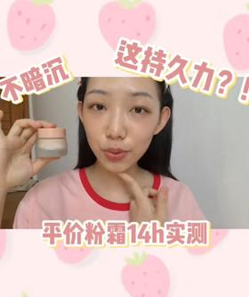 暗沉救星！！平价粉霜的持久力惊到我了