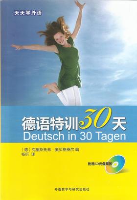 天天学外语德语特训30天(配CD光盘)
