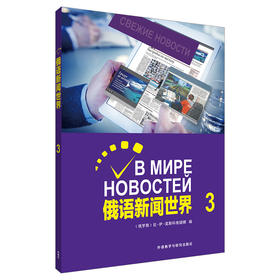俄语新闻世界3 俄语自学 俄罗斯国家对外俄语二级水平考试备考