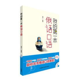 我的第一本俄语口语
