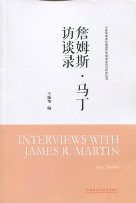 詹姆斯.马丁访谈录(中青年学者外国语言文学学术前沿研究丛书)