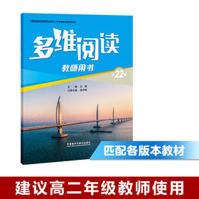 多维阅读(第22级)(教师用书)