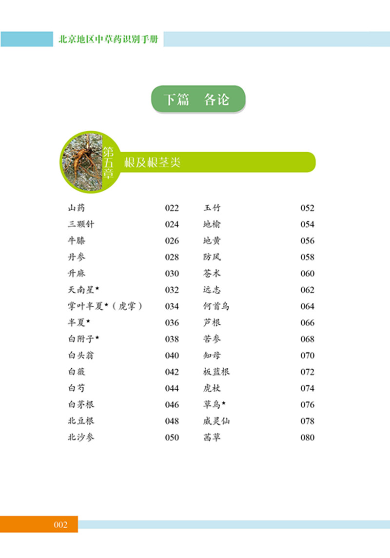 北京中草药识别手册8.jpg