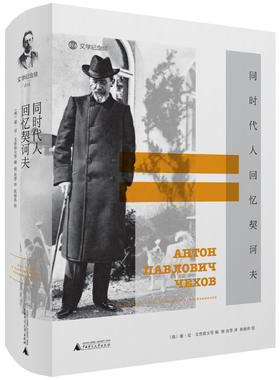 文学纪念碑 同时代人回忆契诃夫