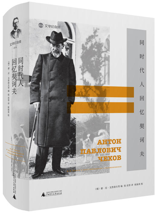 文学纪念碑 同时代人回忆契诃夫 商品图0