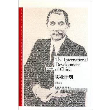 实业计划-博雅双语名家名作（英汉对照） 商品图0