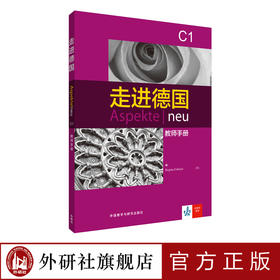 走进德国(C1) (教师手册)