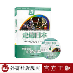 走遍日本3（配MP3）