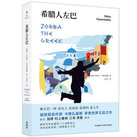 希腊人左巴 诺贝尔文学奖提名作家享誉世界文坛之作 同名电影荣获三项奥斯卡大奖小说