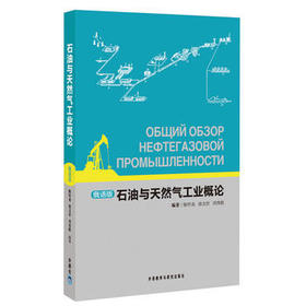 石油与天然气工业概述(俄文版)