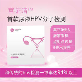 宫证清 首款尿液HPV分子检测 居家检测