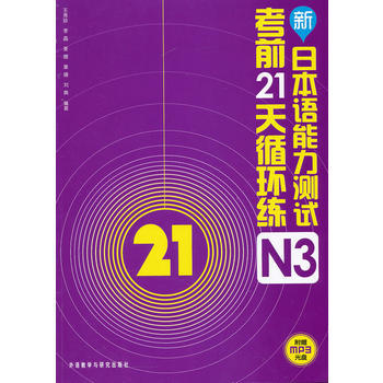 新日本语能力测试考前21天循环练N3(配光盘) 商品图0