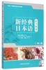 新经典日本语(第二册)(听力教程)(配MP3光盘一张) 商品缩略图0