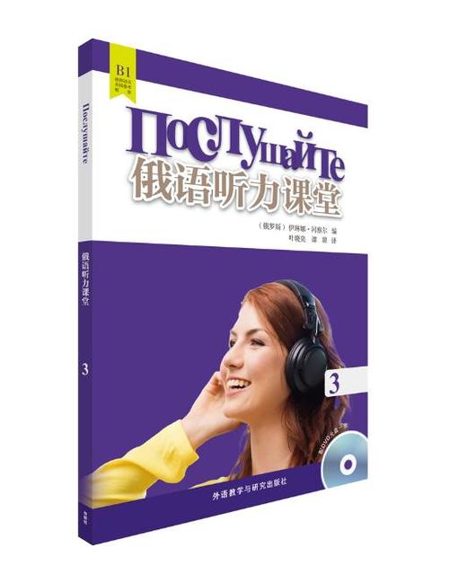 俄语听力课堂(3)(配DVD光盘) 商品图0
