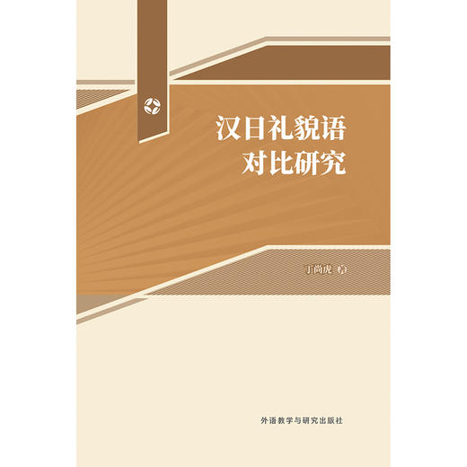 汉日礼貌语对比研究 商品图1