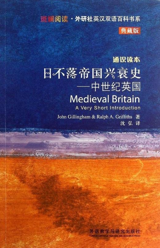 日不落帝国兴衰史-中世纪英国(斑斓阅读.外研社英汉双语百科书系典藏版) 商品图0