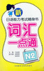 新日语能力考试随身书词汇一点通N2(配光盘) 商品缩略图0