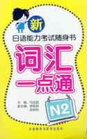 新日语能力考试随身书词汇一点通N2(配光盘) 商品图0