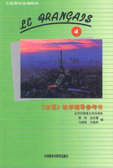 《法语》教学辅导参考书第四册（12新） 商品图0