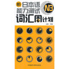 新日本语能力测试N3词汇周计划(配MP3) 商品缩略图0