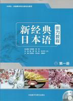 新经典日本语听力教程(第一册)(配MP3光盘)