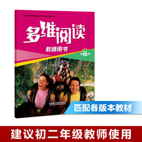 多维阅读(第16级)(教师用书)