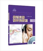 俄语高级视听说教程学生(配DVD-ROM光盘) 商品图0