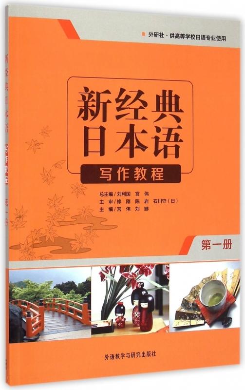 新经典日本语写作教程(第一册) 商品图0