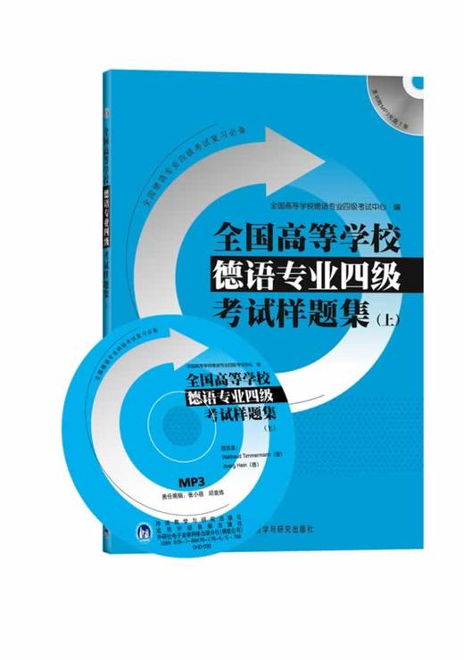 全国高等学校德语专业四级考试样题集(上)(配光盘) 商品图0