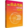 直击考场-日语考研全程攻略 商品缩略图0