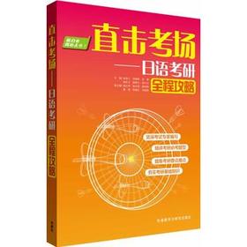 直击考场-日语考研全程攻略