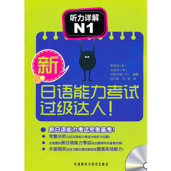 新日语能力考试过级达人!听力详解N1 商品图0