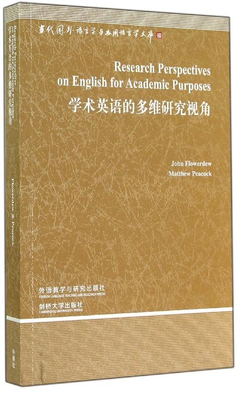 学术英语的多维研究视角(当代国外语言学与应用语言学文库第三辑) 商品图0