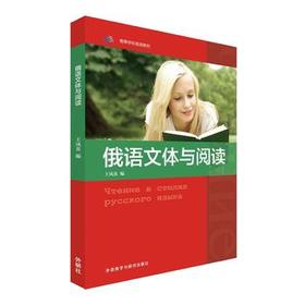 俄语文体与阅读