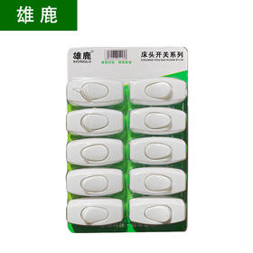 雄鹿 乳白床头开关 3036