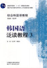 综合韩国语教程-韩国语泛读教程(3) 商品缩略图0