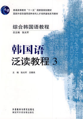 综合韩国语教程-韩国语泛读教程(3)